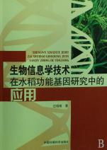 生物信息學技術在水稻功能基因研究中的應用與展望