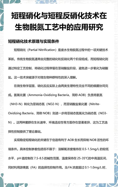 短程硝化與短程反硝化技術在生物脫氮工藝中的應用研究